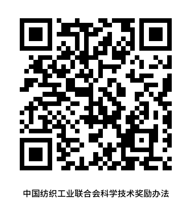 中国纺织工业联合会科学技术奖励办法.png