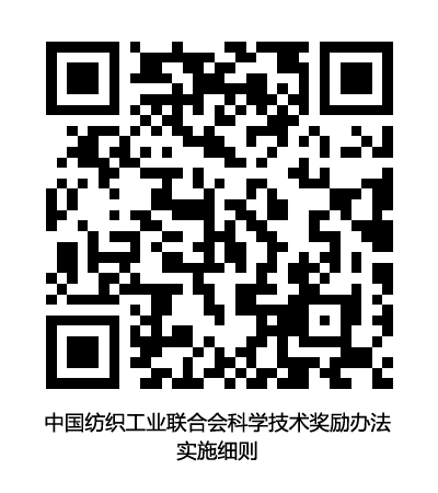 中国纺织工业联合会科学技术奖励办法实施细则.png