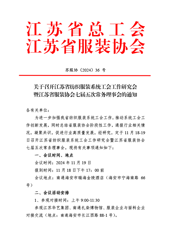 苏服协(2024)36号(关于召开江苏省纺织服装系统工会工作研究会暨江苏省服装协会七届五次常务理事会的通知(10.30)(1)(1)-1.jpg 苏服协(2024)36号(关于召开江苏省纺织服装系统工会工作研究会暨江苏省服装协会七届五次常务理事会的通知(10.30)(1)(1)-1.jpg