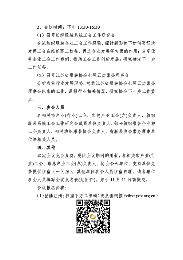 苏服协(2024)36号(关于召开江苏省纺织服装系统工会工作研究会暨江苏省服装协会七届五次常务理事会的通知(10.30)(1)(1)-2.jpg 苏服协(2024)36号(关于召开江苏省纺织服装系统工会工作研究会暨江苏省服装协会七届五次常务理事会的通知(10.30)(1)(1)-2.jpg
