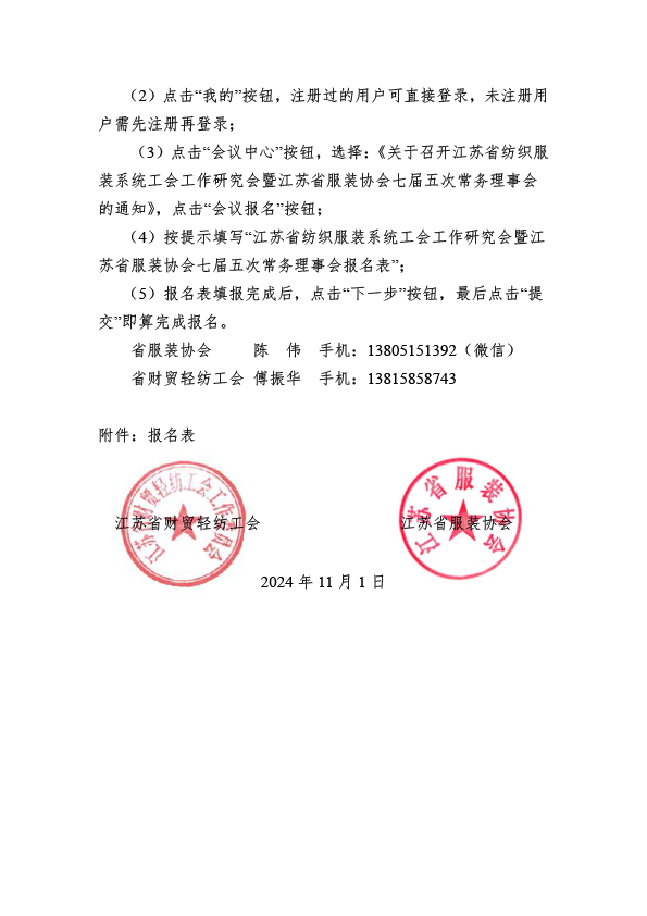 苏服协(2024)36号(关于召开江苏省纺织服装系统工会工作研究会暨江苏省服装协会七届五次常务理事会的通知(10.30)(1)(1)-3.jpg 苏服协(2024)36号(关于召开江苏省纺织服装系统工会工作研究会暨江苏省服装协会七届五次常务理事会的通知(10.30)(1)(1)-3.jpg