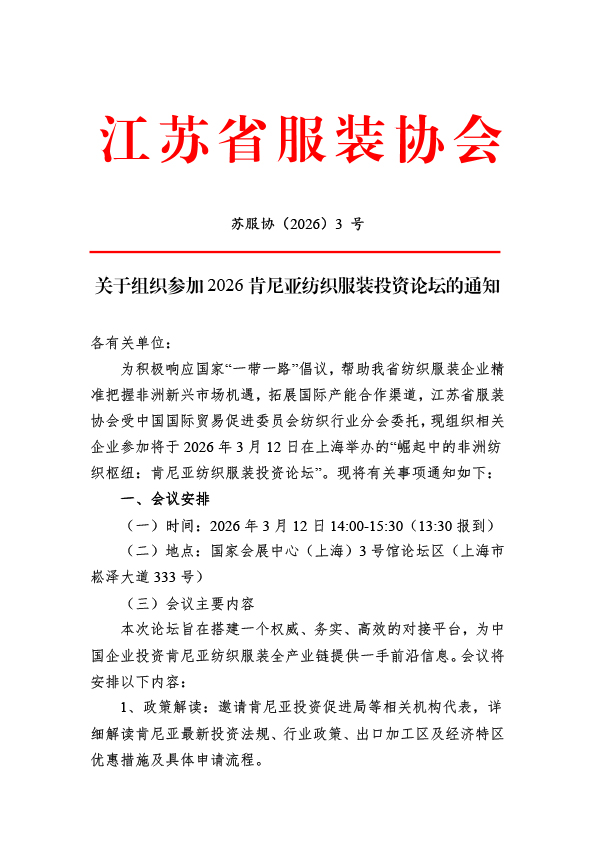 苏服协（2026）3号（关于组织参加2026肯尼亚纺织服装投资论坛的通知）-1.jpg