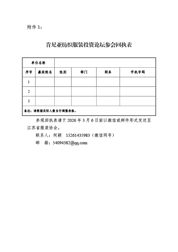 苏服协(2026)3号(关于组织参加2026肯尼亚纺织服装投资论坛的通知)-3.jpg 苏服协(2026)3号(关于组织参加2026肯尼亚纺织服装投资论坛的通知)-3.jpg