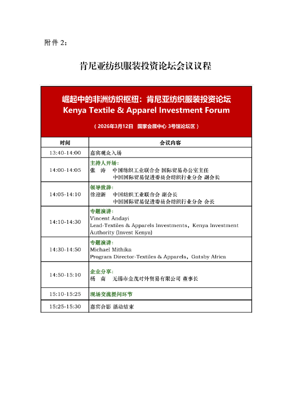 苏服协(2026)3号(关于组织参加2026肯尼亚纺织服装投资论坛的通知)-4.jpg 苏服协(2026)3号(关于组织参加2026肯尼亚纺织服装投资论坛的通知)-4.jpg